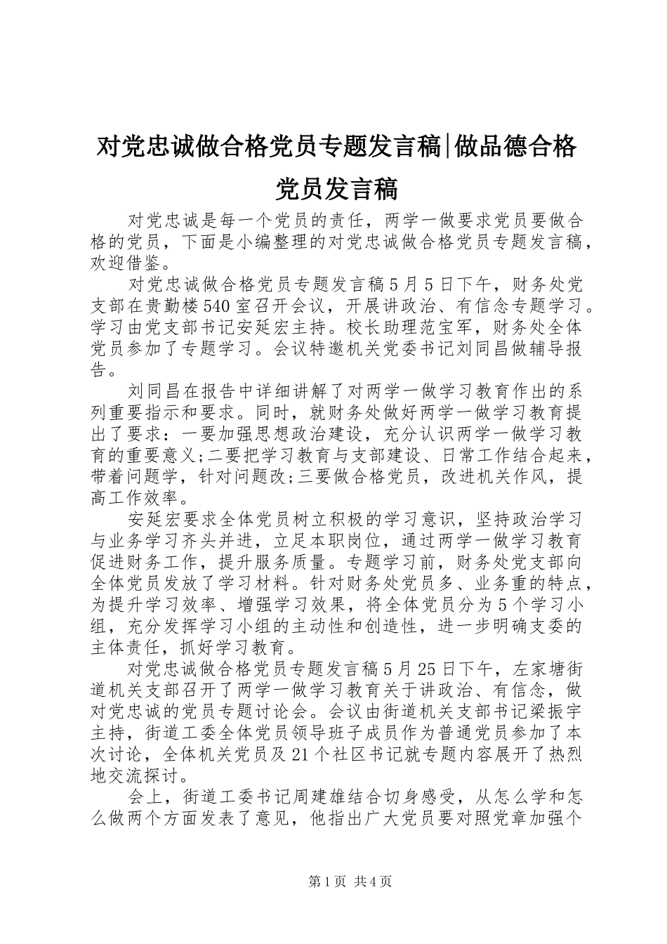 对党忠诚做合格党员专题发言稿-做品德合格党员发言稿_第1页