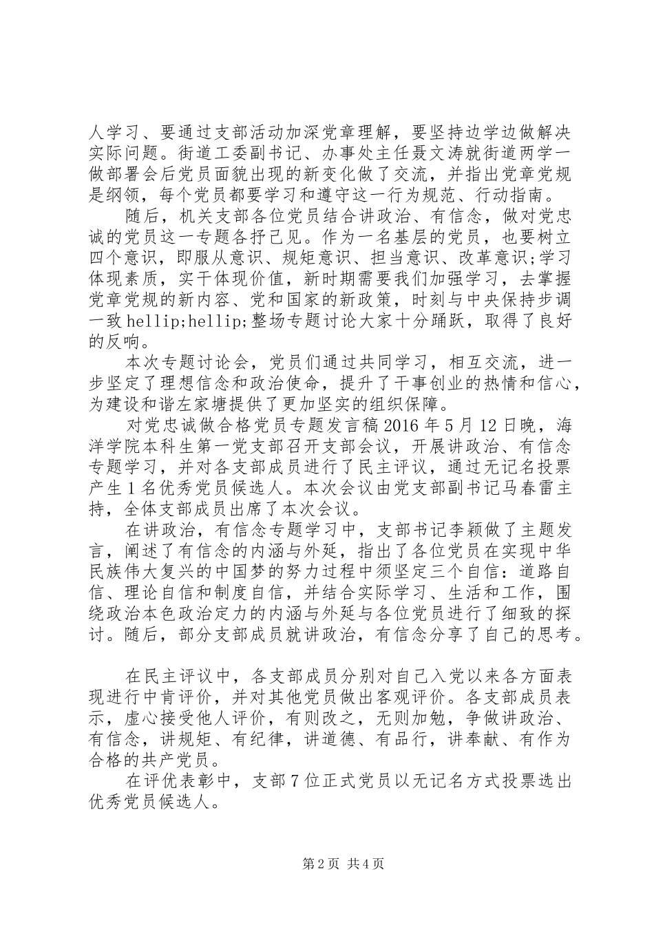 对党忠诚做合格党员专题发言稿-做品德合格党员发言稿_第2页