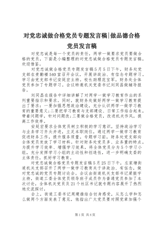 对党忠诚做合格党员专题发言稿-做品德合格党员发言稿