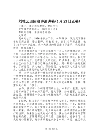 刘桂云巡回演讲演讲稿(4月23日正稿)