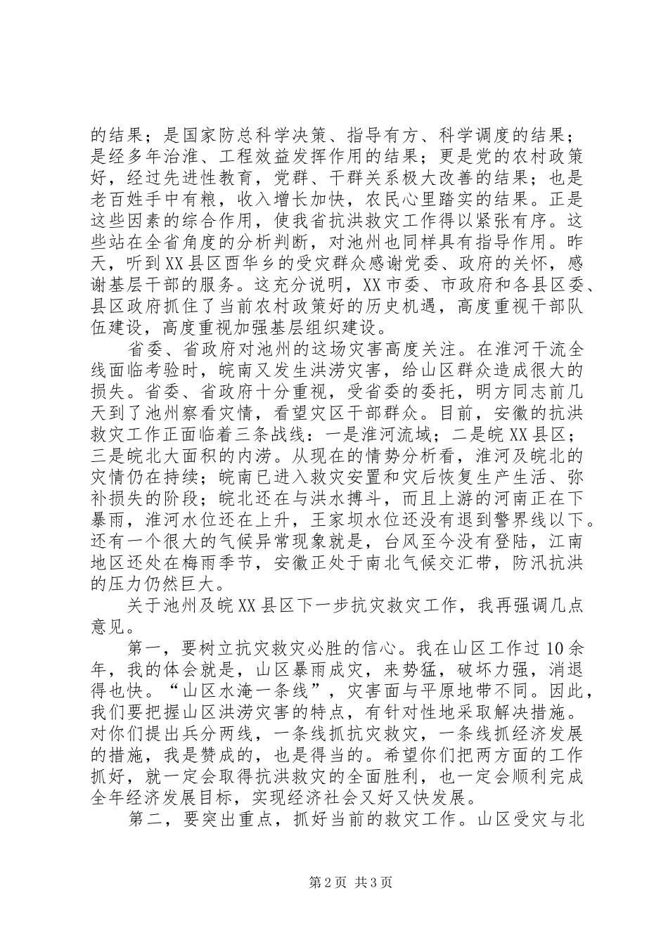 市抗洪救灾灾情汇报会上的讲话_第2页