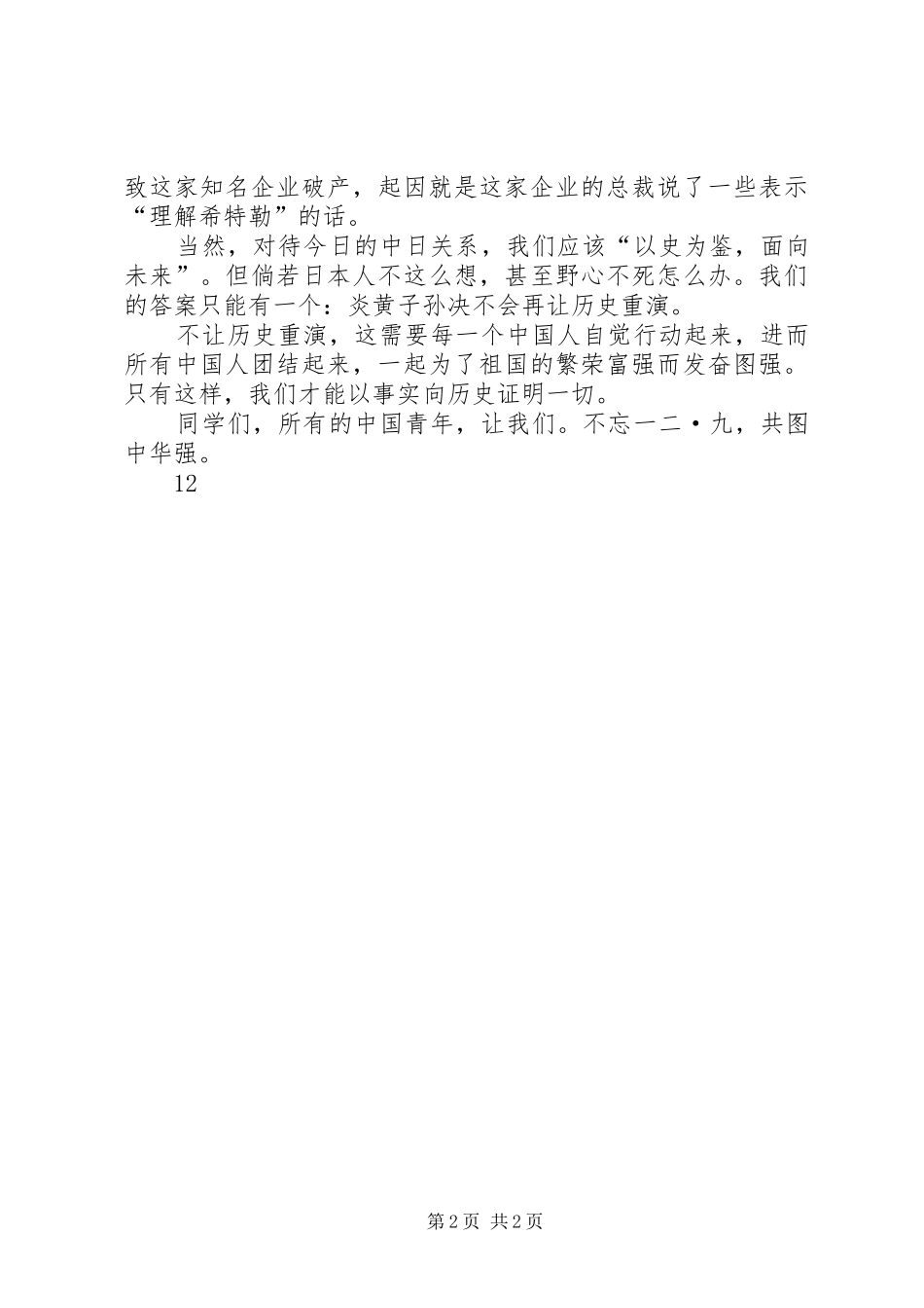 纪念“12·9”演讲稿_第2页