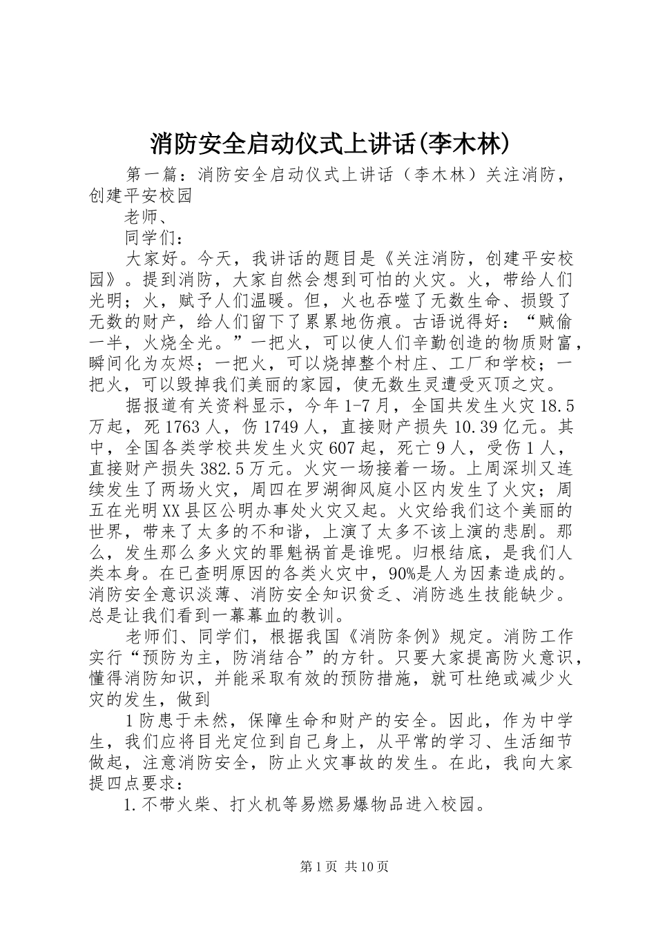 消防安全启动仪式上讲话(李木林)_第1页