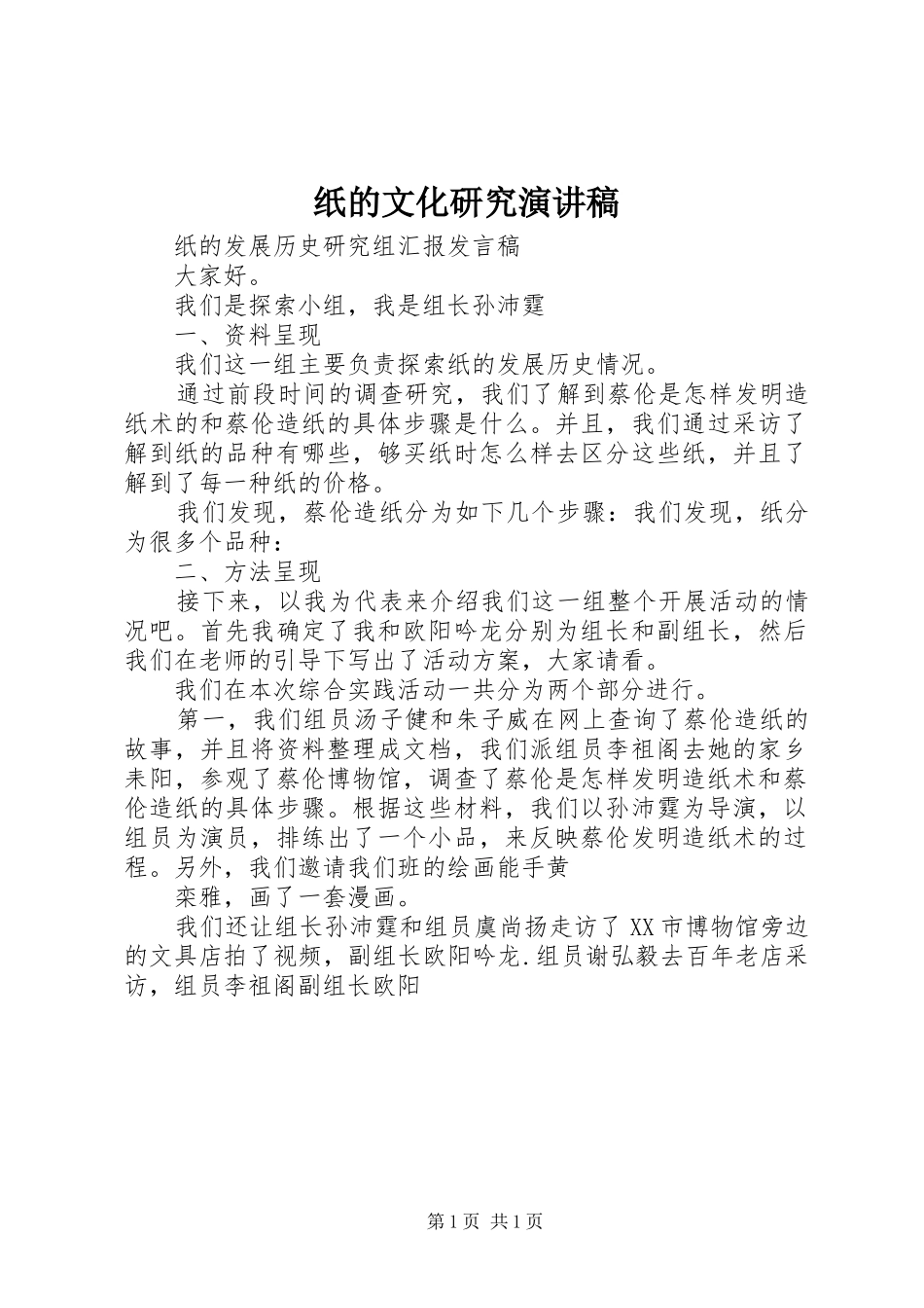 纸的文化研究演讲稿_第1页