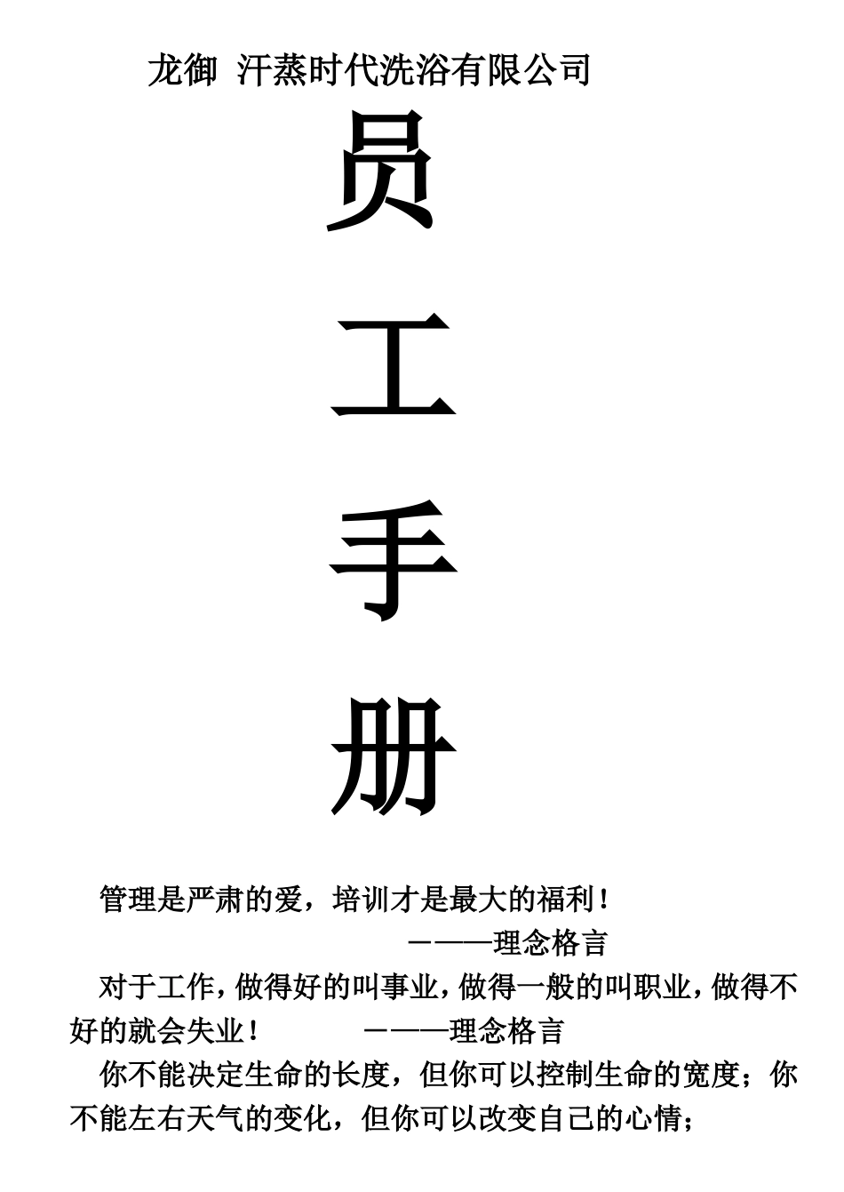 汗蒸时代洗浴员工手册(DOC) (2)_第1页