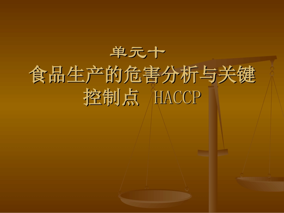 食品安全控制HACCP系统_第1页