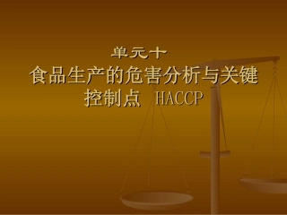食品安全控制HACCP系统