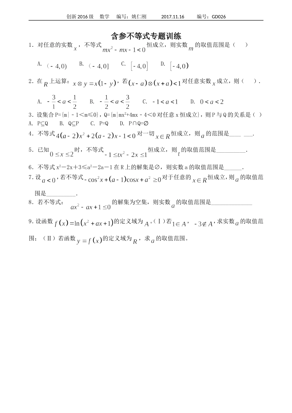 含参不等式专题训练_第1页