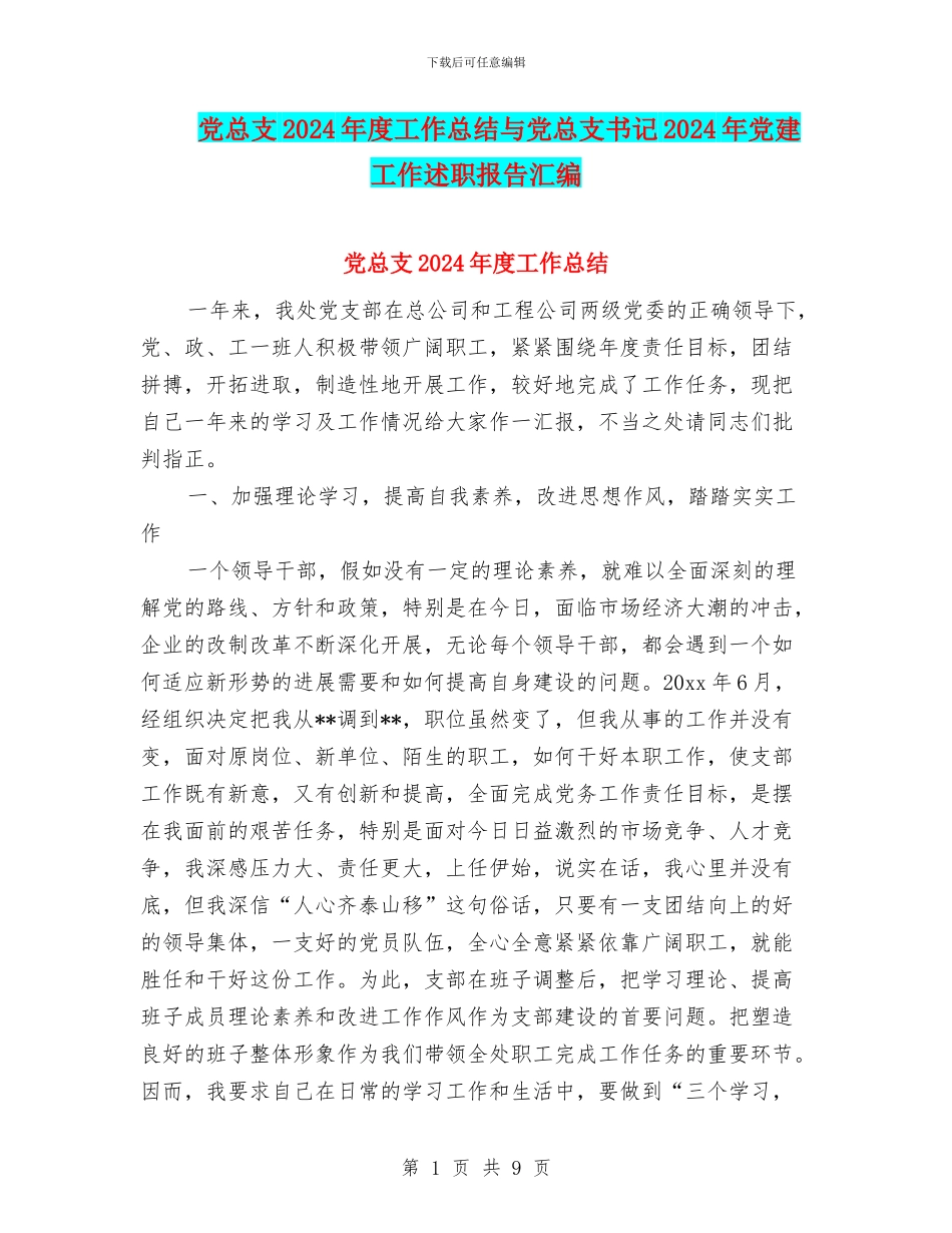 党总支2024年度工作总结与党总支书记2024年党建工作述职报告汇编_第1页