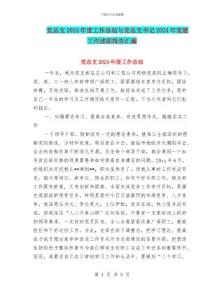 党总支2024年度工作总结与党总支书记2024年党建工作述职报告汇编