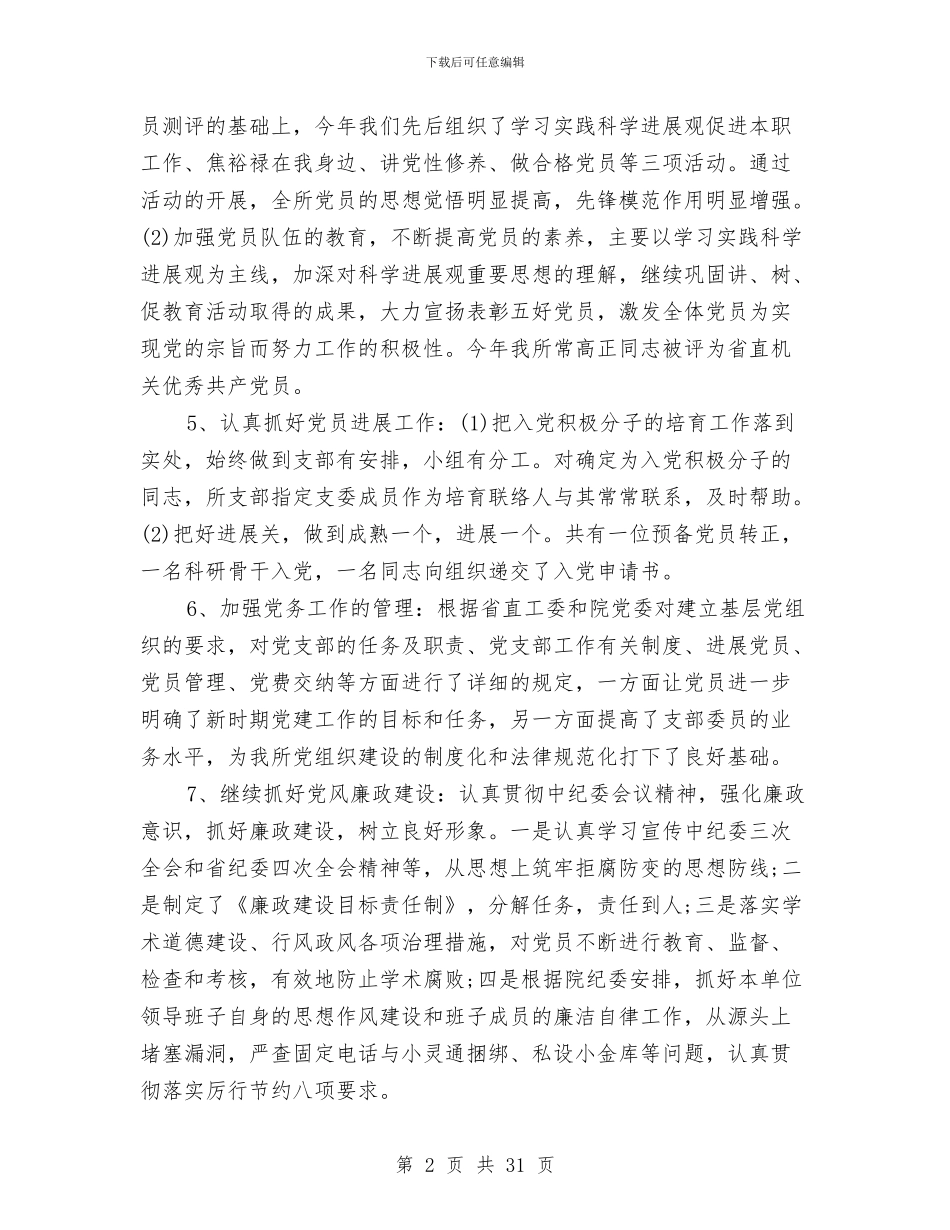 党总支2024年度工作总结与党总支书记个人述职述廉报告汇编_第2页