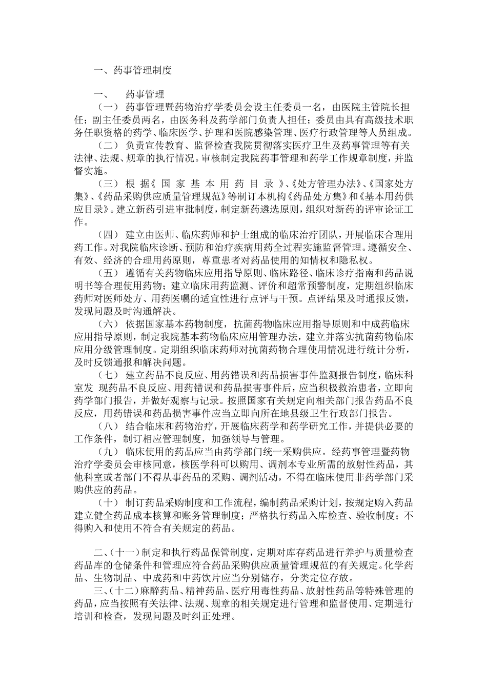 药事管理制度_第1页