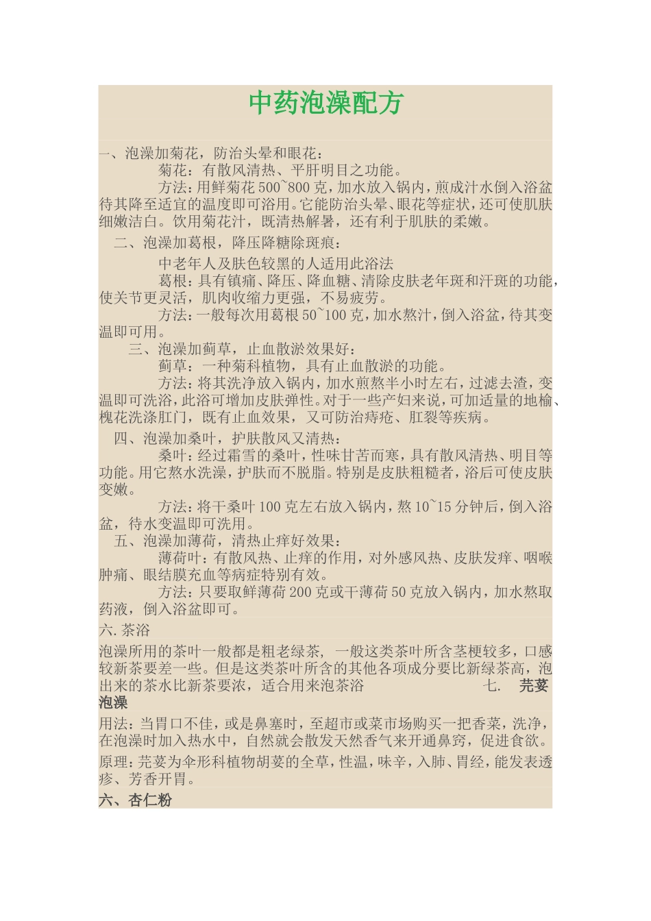 中药泡澡配方_第1页