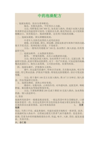 中药泡澡配方