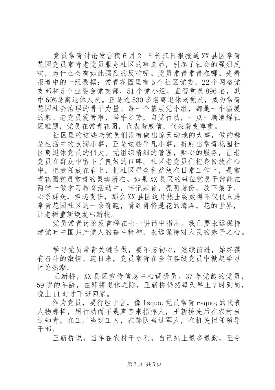 关于党员常青讨论的发言稿材料_第2页