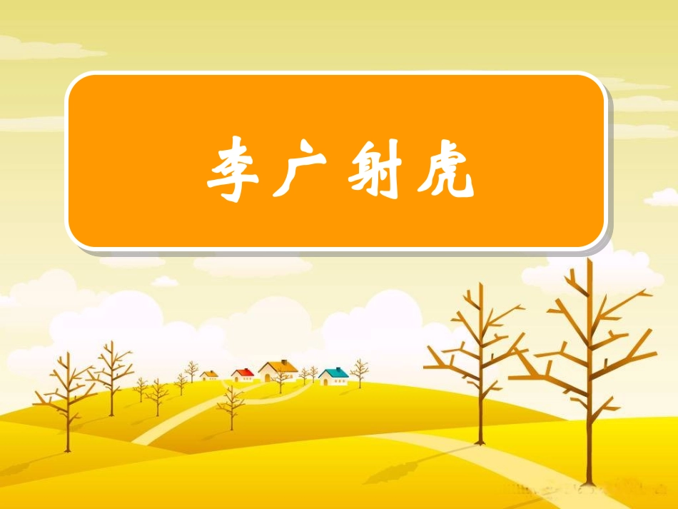 李广射虎 (3)_第1页