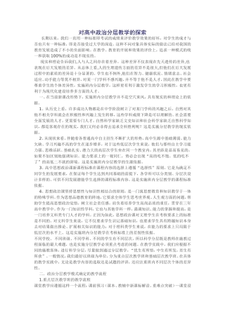 对高中政治分层教学的探索