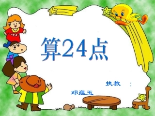 二上数学“算24点”教学课件