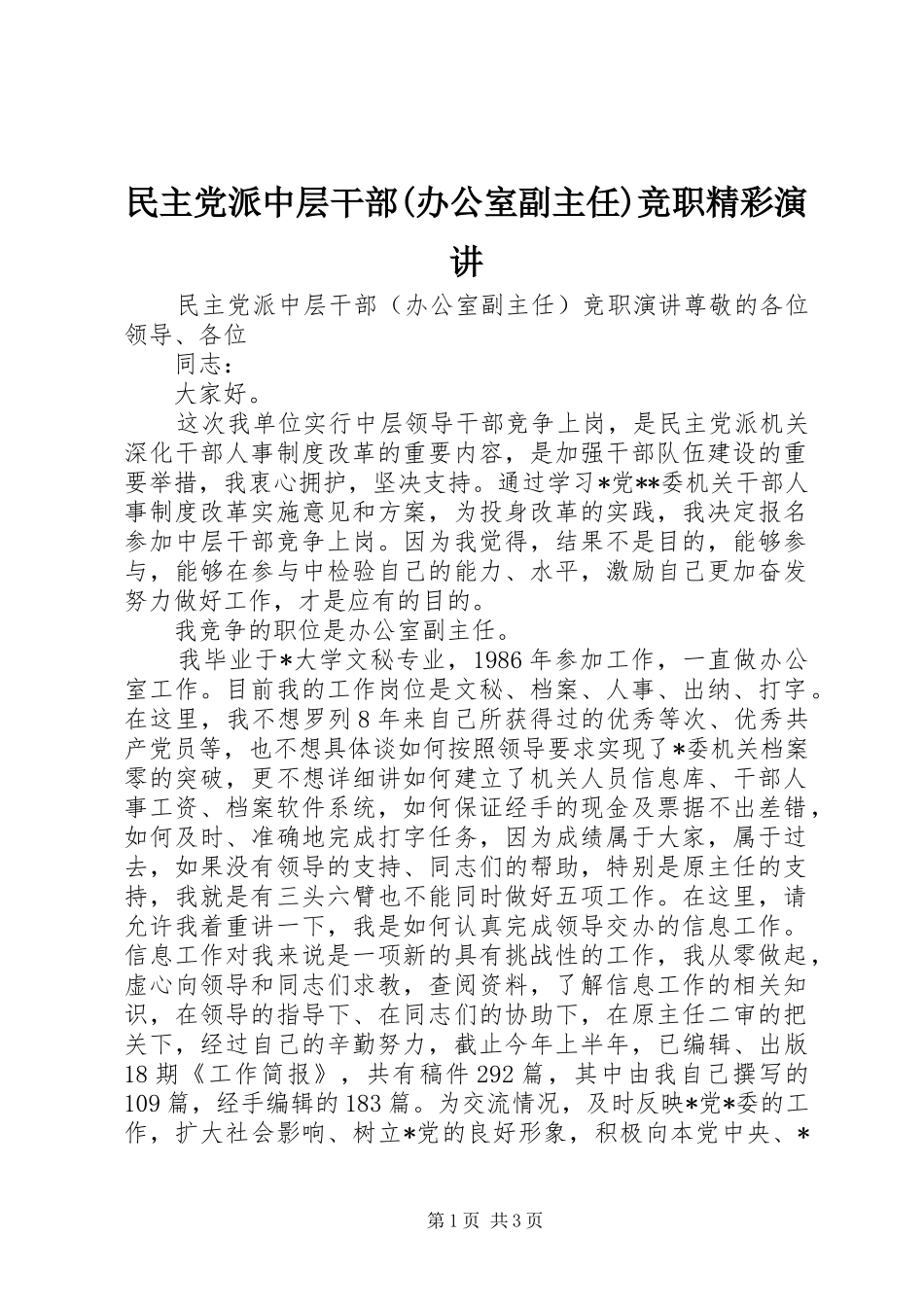民主党派中层干部(办公室副主任)竞职精彩演讲_第1页