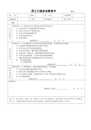 危化企业员工三级安全教育卡及三级教育记录