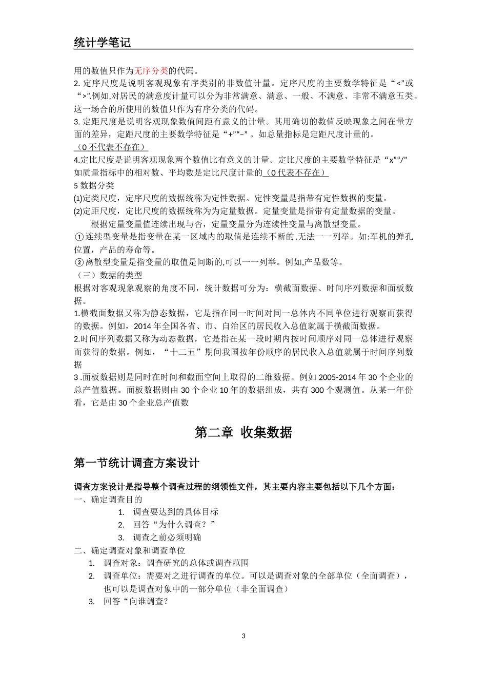 统计学笔记(精修版)_第3页