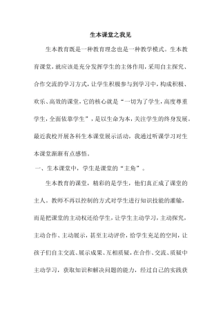 我对生本课堂的理解