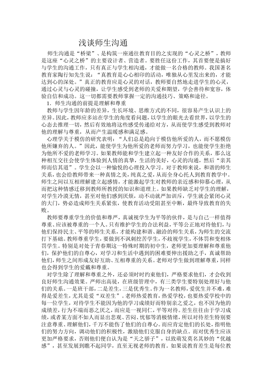 浅谈师生沟通_第1页