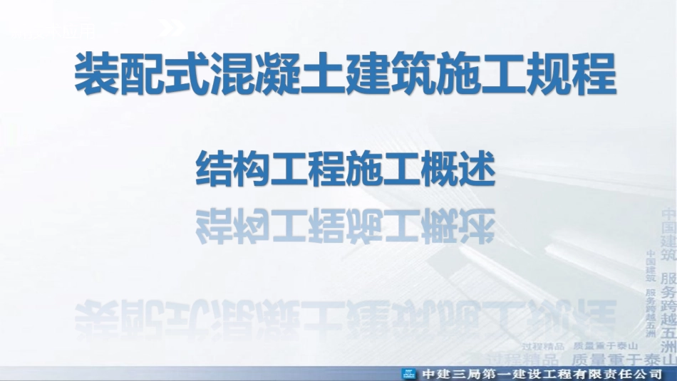 装配式混凝土建筑施工规程结构工程施工概述_第1页