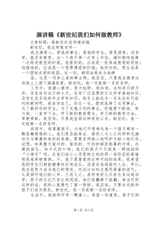 演讲稿《新世纪我们如何做教师》