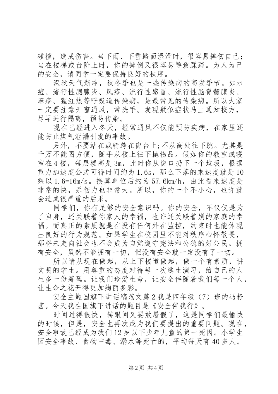 安全主题国旗下讲话稿范文_第2页