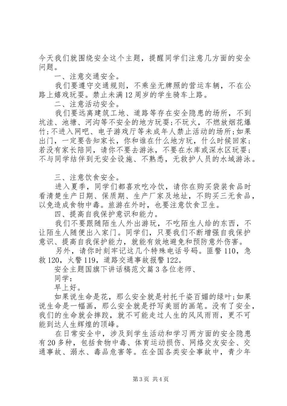 安全主题国旗下讲话稿范文_第3页