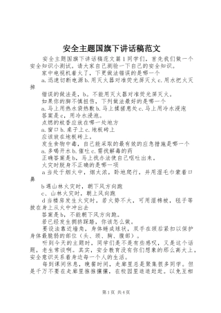 安全主题国旗下讲话稿范文