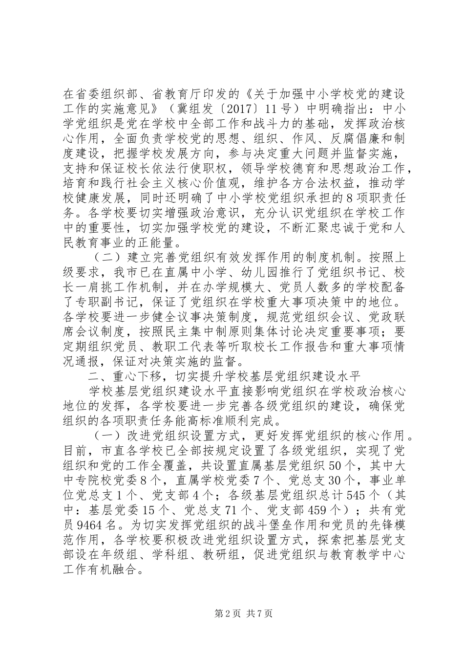 学校教育工委XX年党建工作会议讲话稿_第2页