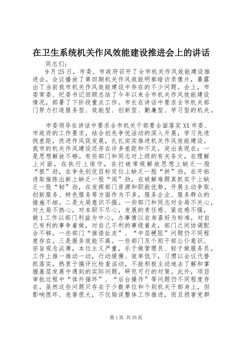 在卫生系统机关作风效能建设推进会上的讲话_第1页