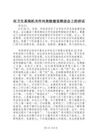 在卫生系统机关作风效能建设推进会上的讲话