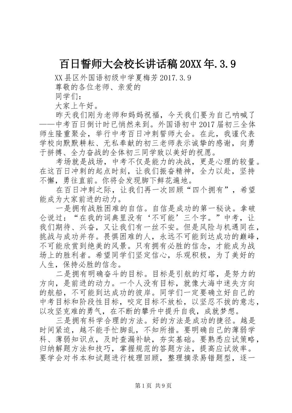 百日誓师大会校长讲话稿20XX年.3.9_第1页