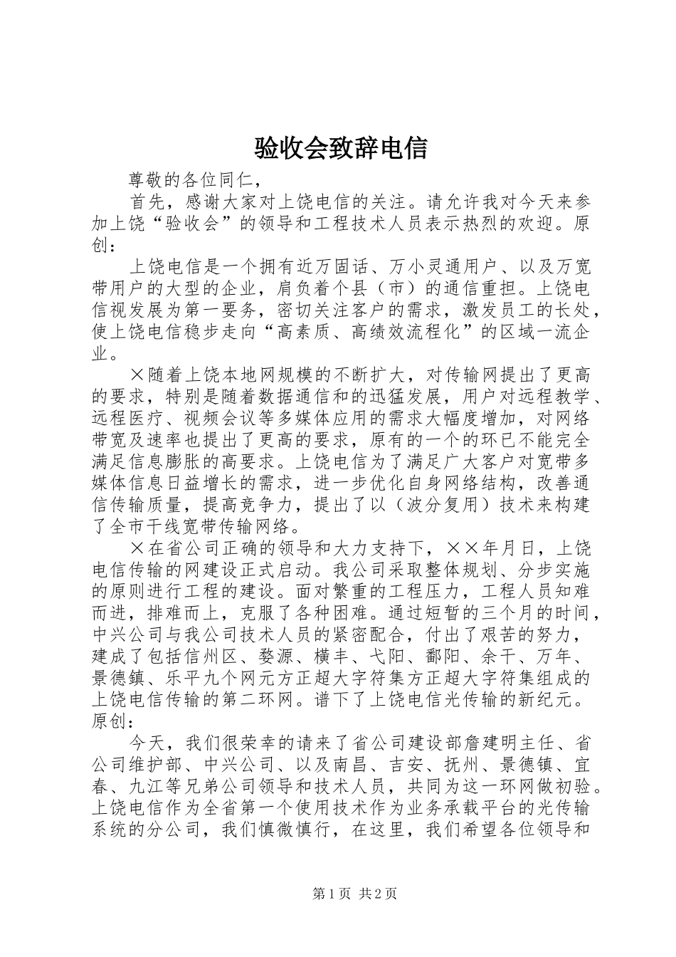 验收会致辞电信_第1页