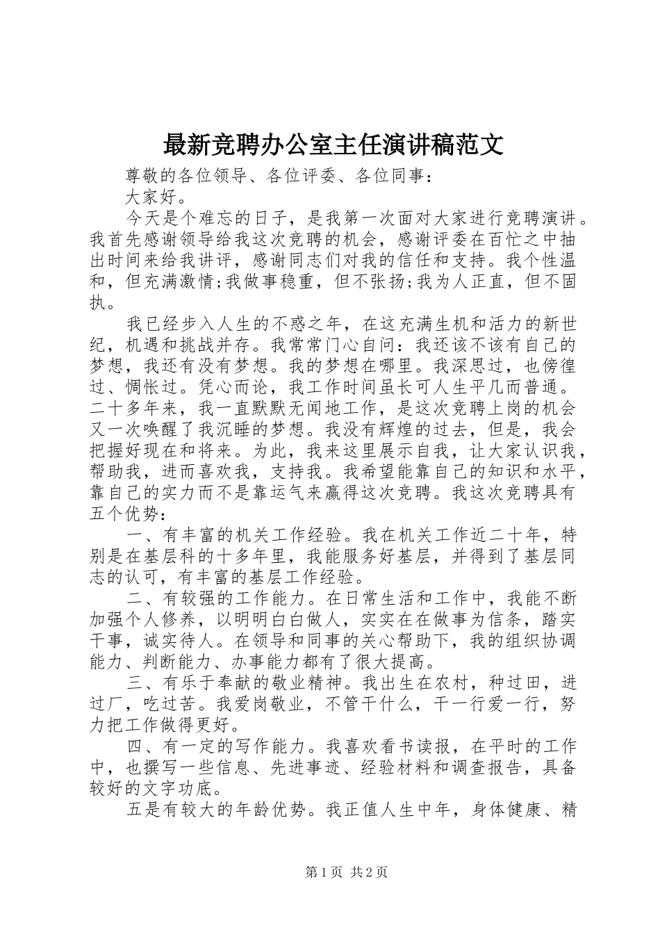 最新竞聘办公室主任演讲稿范文_第1页