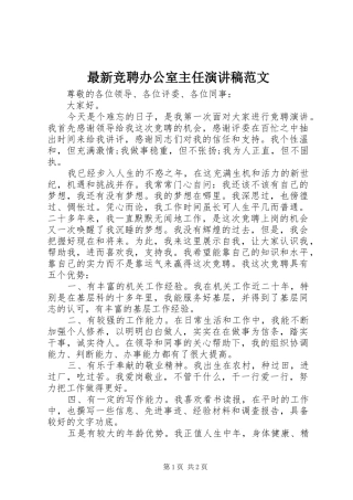 最新竞聘办公室主任演讲稿范文