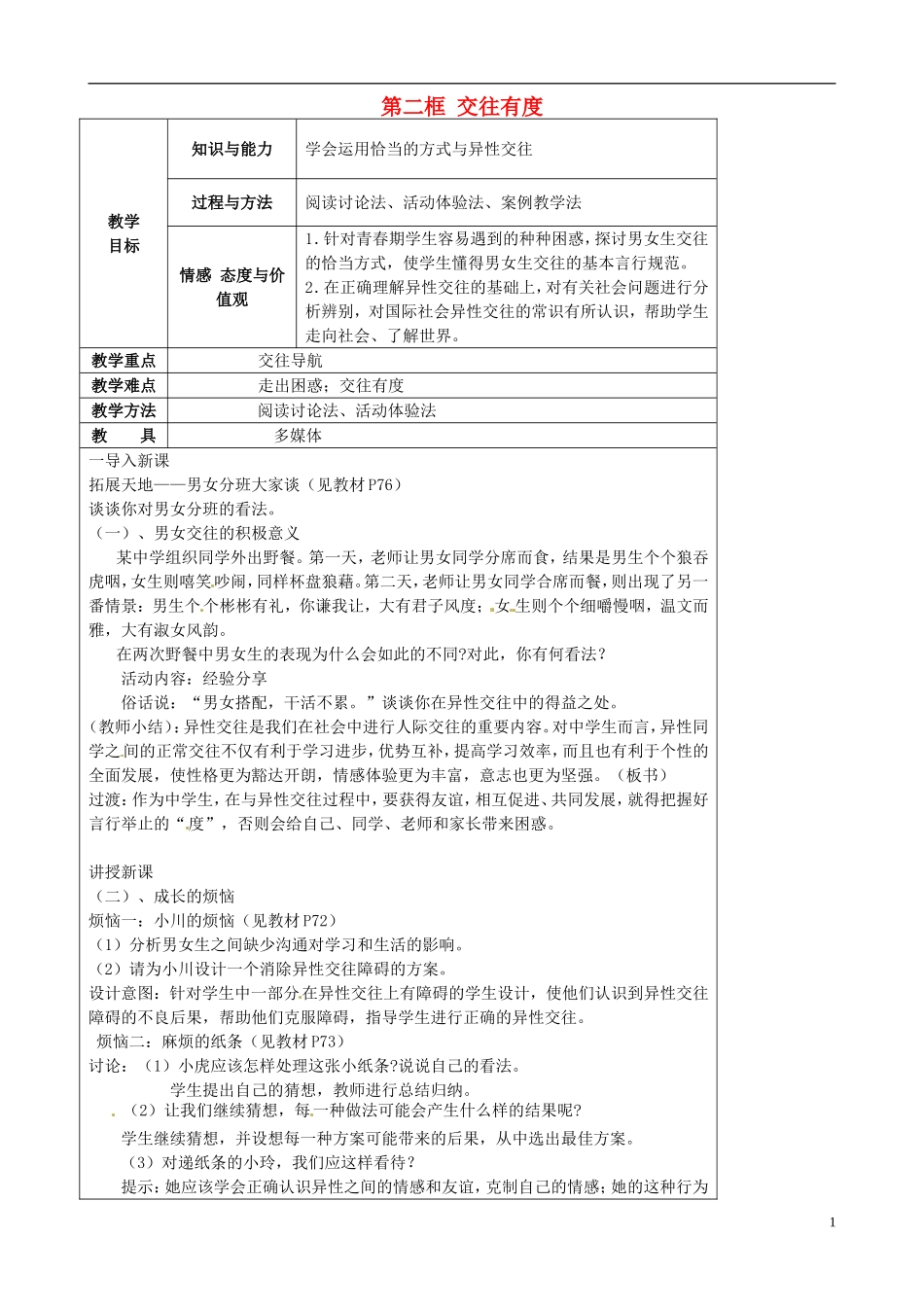 江苏省太仓市第二中学七年级政治上册《第八课第二框交往有度》教案苏教版_第1页