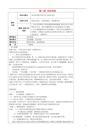 江苏省太仓市第二中学七年级政治上册《第八课第二框交往有度》教案苏教版