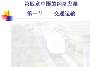 八年级地理逐步完善的交通运输网