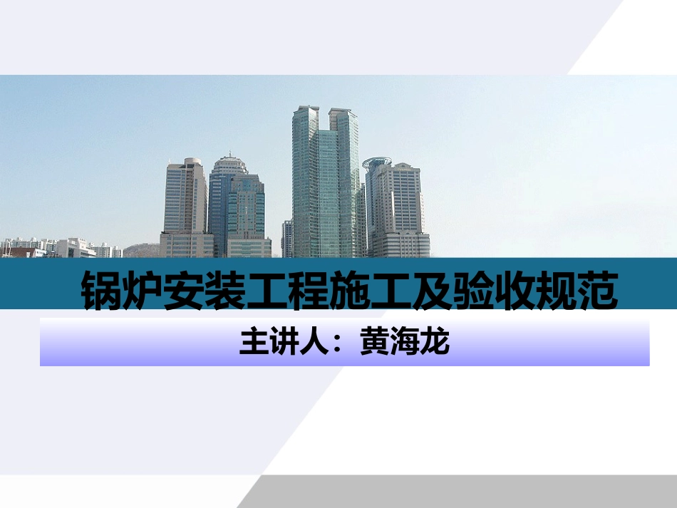 锅炉安装工程施工及验收规范_第1页