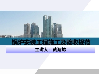 锅炉安装工程施工及验收规范