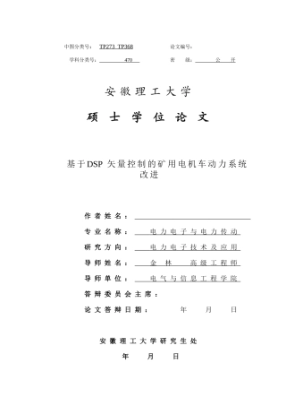 基于DSP矢量控制的矿用电机车动力系统改进
