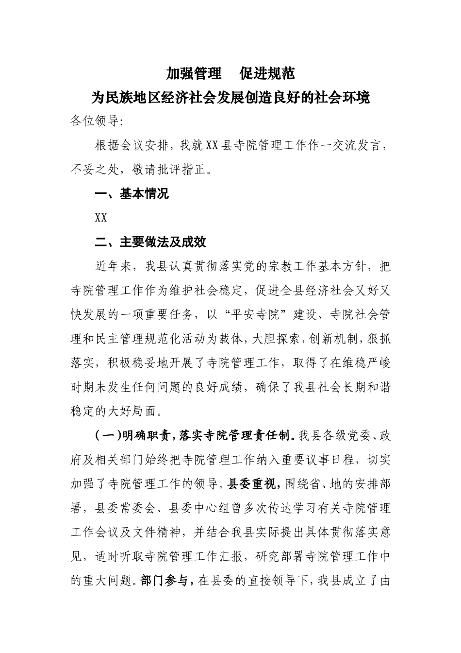 寺院管理工作经验材料_第1页