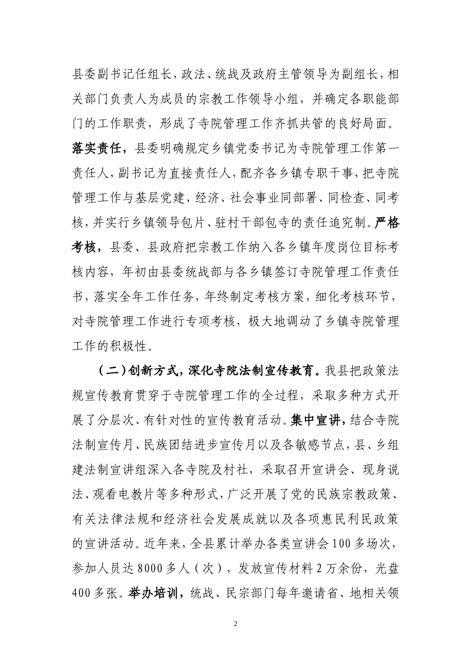 寺院管理工作经验材料_第2页