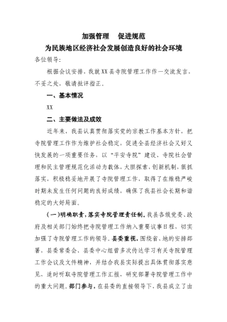 寺院管理工作经验材料