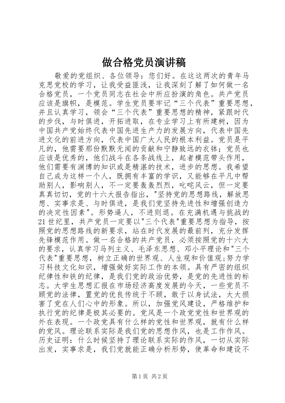 做合格党员演讲稿_第1页