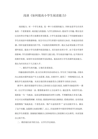 浅谈《如何提高小学生阅读能力》